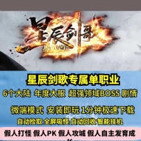 gee星辰剑歌专属单职业6大陆热血传奇单机版大服出品剧情...