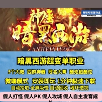 GEE暗黑西游单职业神器5大陆装备超酷炫