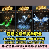 新gom苍穹之巅专属单职业热血传奇单机版11大陆大服剧情GM...