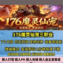 gee176魔灵仙宠特色三职业热血传奇单机版7大陆装备带技能G...
