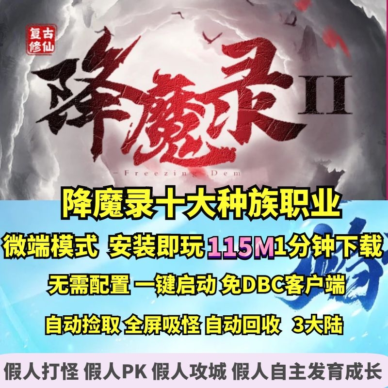 GEE降魔录十大种族职业暗黑鉴定神器微端大背包