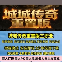 GEE城城传奇重置版176特色三职业铭文鉴定复古