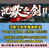 gee沉默之剑专属单职业7大陆热血传奇单机版天赋命格剧情...