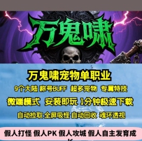 GEE万鬼啸专属单职业宠物称号神技BUFF九大陆
