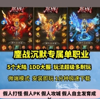 lf鏖战沉默专属单职业5大陆热血传奇单机版剧情神器大服GM...