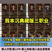 lf我本沉默典藏7大陆三职业热血传奇单机版专属铭文GM后台...