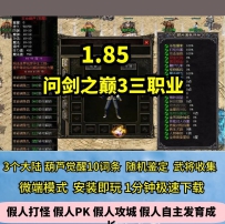 lf问剑之巅3三职业185热血传奇单机版葫芦觉醒GM后台假人微...