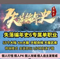 lf失落编年史6专属单职业15大陆热血传奇单机版剧情神器大...