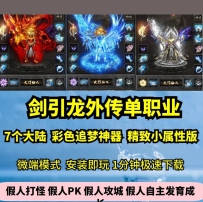 lf剑引龙泉外传单职业热血传奇单机版7大陆彩色追梦神器GM...