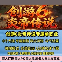 新GOM创游6炎帝传说专属单职业6大陆热血传奇单机版大服来喽
