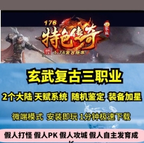 lf176玄武复古三职业热血传奇单机版天赋加星GM后台假人微...