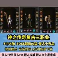 lf神之传奇复古三职业热血传奇单机版8小吉品凶猛BOSSGM假...