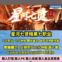 GEE星河七贤七职业七种族羁绊复古鉴定强化新技能