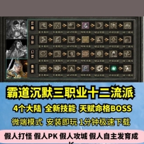 lf霸道沉默三职业十二流派热血传奇单机版5大陆天赋命格GM...