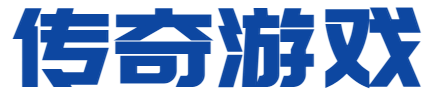 传奇单机游戏